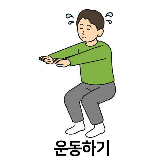 운동하기